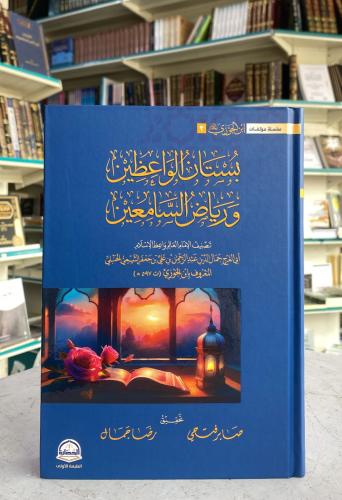 بستان الواعظين و رياض السامعين