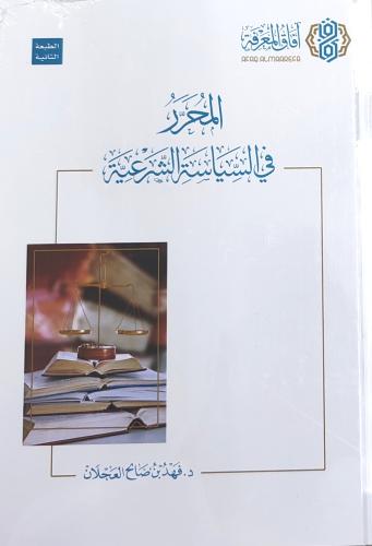 المحرر في السياسة الشرعية (طبعة أفاق)