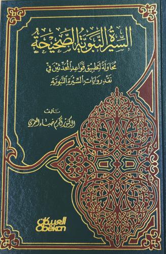 السيرة النبوية الصحيحة