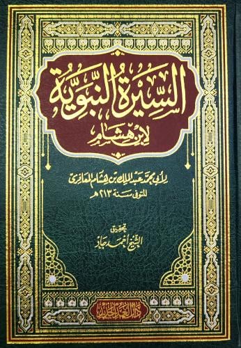 السيرة النبوية لابن هشام (الطبعة دار الغد الجديد)