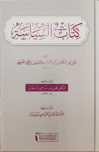 كتاب في السياسة (كرتوني، طبعة دار الشامية)