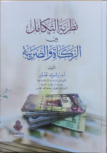 نظرية التكامل بين الزكاة و الضريبة