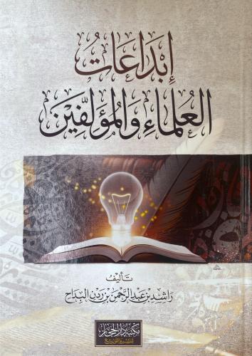 إبداعات العلماء و المؤلفين