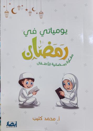 يومياتي في رمضان مفكرة رمضانية للأطفال