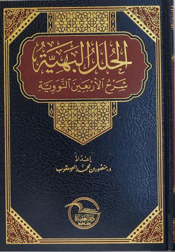 الحلل البهية شرح الأربعين النووية