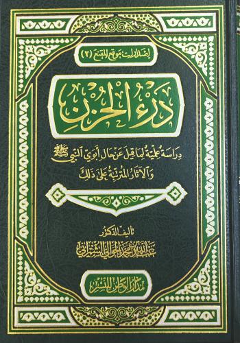 درء الحزن دراسة علمية لما قيل عن حال أبوي النبي ﷺ...