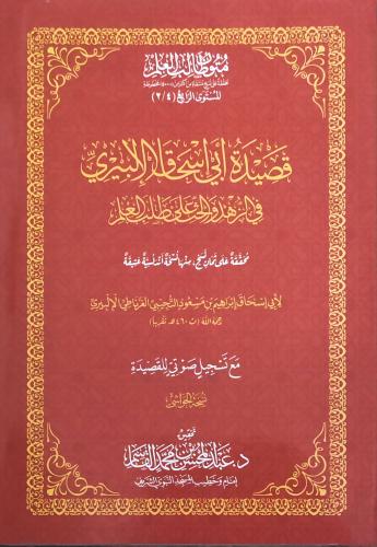 قصيدة أبي إسحاق الإلبيري في الزهد و الحث على طلب ا...