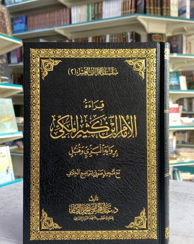 قراءة الأمام ابن كثير المكي برواية البزي و قنبل