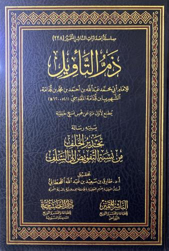 ذم التأويل لابن قدامة المقدسي