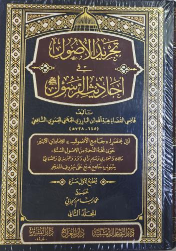 تجريد الأصول في أحاديث الرسول ﷺ 2/1