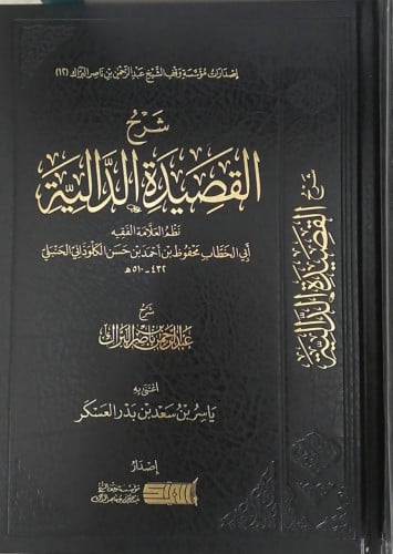 شرح القصيدة الدالية