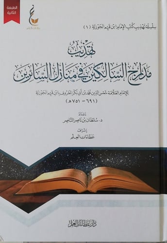 تهذيب مدارج السالكين في منازل السائرين