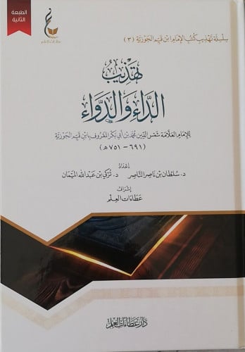 تهذيب الداء والدواء