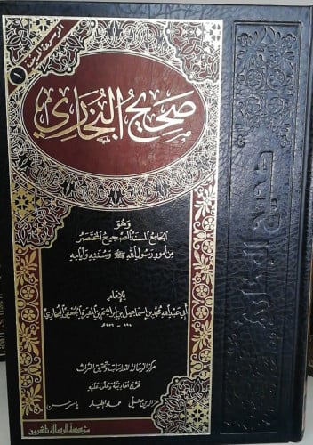 صحيح البخاري ( طبعة مؤسسة الرسالة)