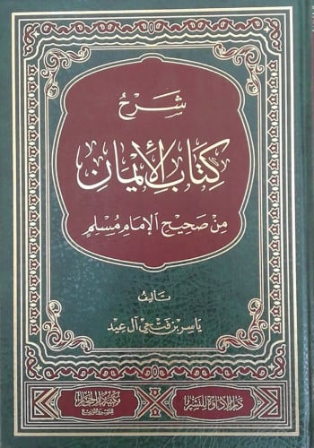 شرح كتاب الأيمان من صحيح الإمام مسلم