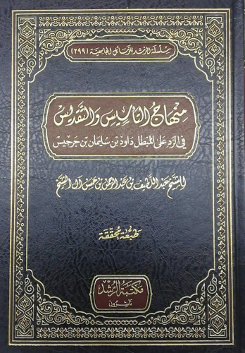منهاج التأسيس والتقديس في الرد على المبطل داود بن...