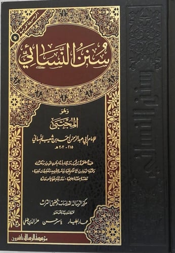 سنن النسائي (طبعة مؤسسة الرسالة)