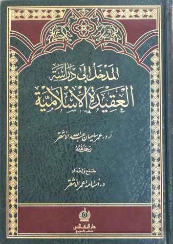 المدخل إلى دراسة العقيدة الإسلامية