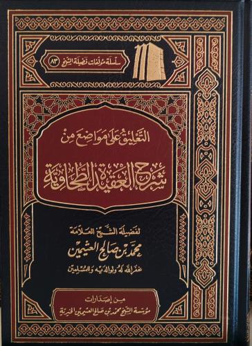 التعليق على مواضع من شرح العقيدة الطحاوية