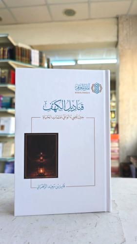قناديل الكهف حين يضيء الوحي عتمات الحياة