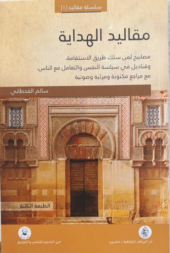 مقاليد الهداية