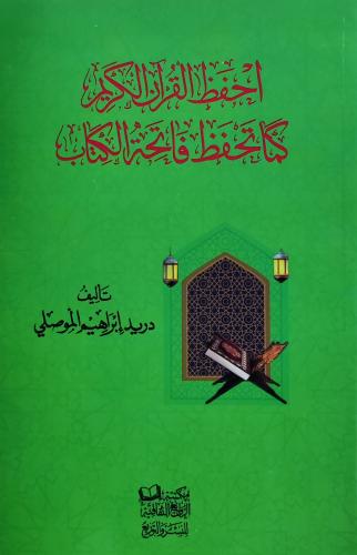 احفظ القرآن الكريم كما تحفظ فاتحة الكتاب