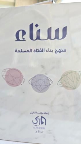 سناء منهج بناء الفتاة المسلمة