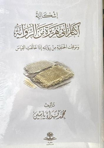 إشكالية إكثار أبي هريرة من روايته