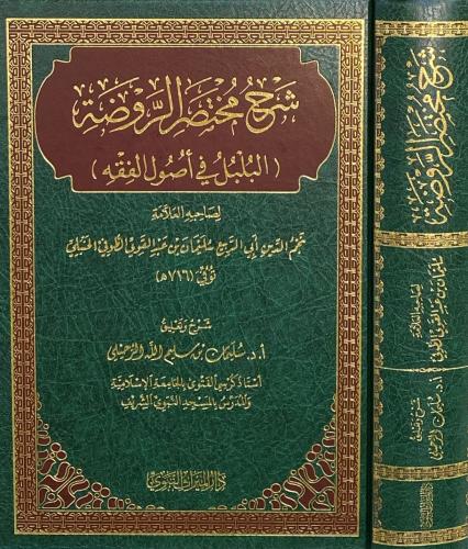 شرح مختصر الروضة البلبل في أصول الفقه (سليمان الرح...