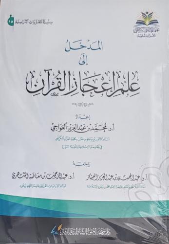 المدخل إلى علم إعجاز القرآن (غلاف، طبعة معهد الإما...
