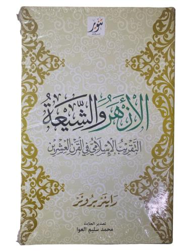 الأزهر و الشيعة التقريب الإسلامي في القرن العشرين