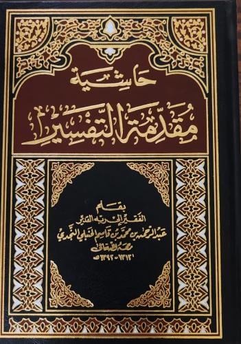 حاشية مقدمة التفسير