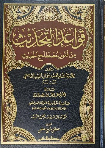 قواعد التحديث من فنون مصطلح الحديث