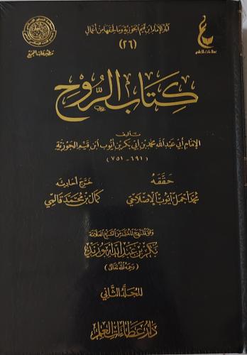 كتاب الروح 2/1 ( طبعة دار عطاءات العلم)