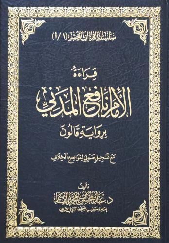 قراءة الأمام نافع المدني برواية قالون