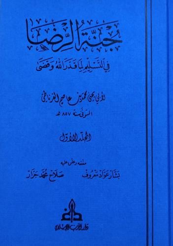 جنة الرضا في التسليم لما قدر الله وقضى 2/1