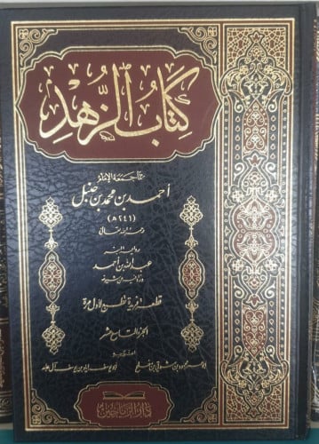 كتاب الزهد
