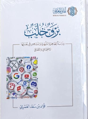 برق خلب دراسة لظاهرة الشهرة و المشاهير في بعديها ا...