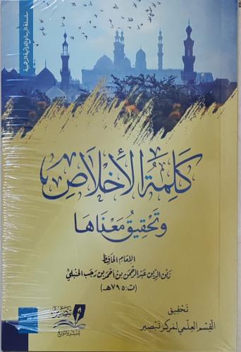 كلمة الأخلاص وتحقيق معناها