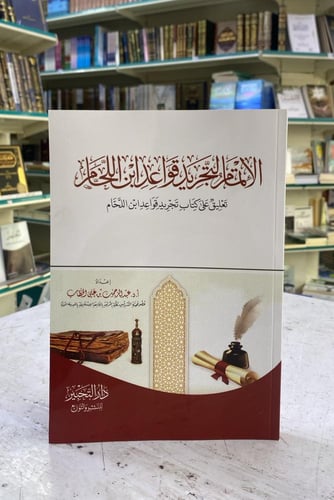 الإتمام التجريد قواعد ابن اللحام تعليق على كتاب تج...