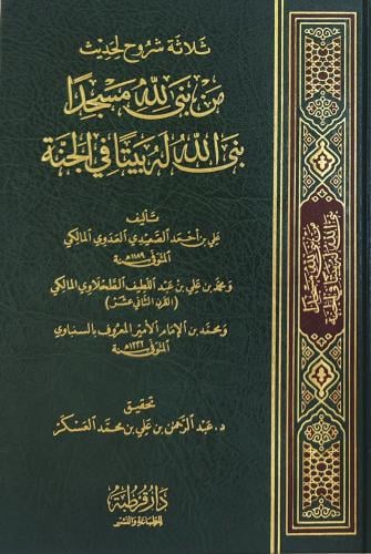 ثلاثة شروح لحديث من بنى لله مسجدا بنى لله مسجدا بن...