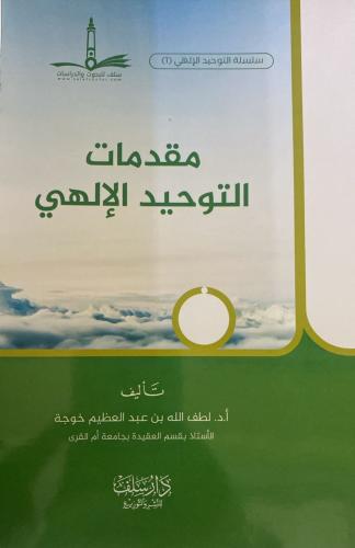 مقدمات التوحيد الإلهي