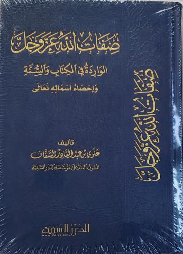 صفات الله عزوجل الوارد في الكتاب والسنة وإحصاء أسم...