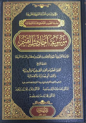 موسوعة أحاديث القيم 4/1