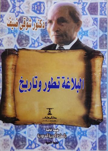 البلاغة تطور وتاريخ (غلاف، تأليف شوقي ضيف)