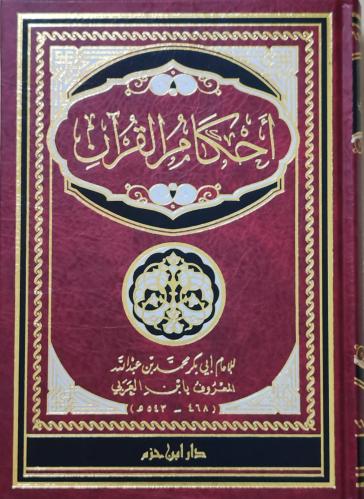 أحكام القرآن لأبي بكر ابن العربي