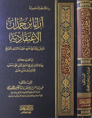 آراء ابن حمدان الاعتقادية