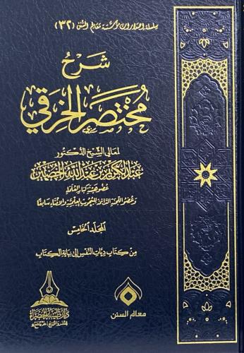 شرح مختصر الخرقي (للشيخ عبدالكريم الخضير) 5/1