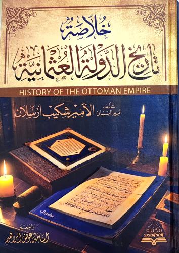 خلاصة تاريخ الدولة العثمانية