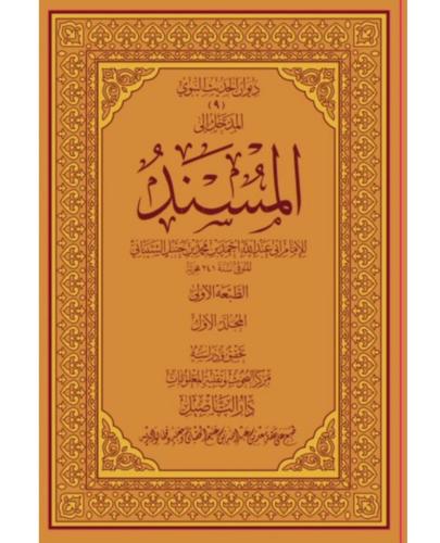 مسند الإمام أحمد بن حنبل 25/1